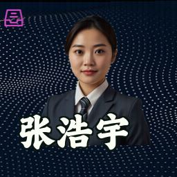 张浩宇